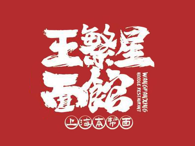 王繁星面馆