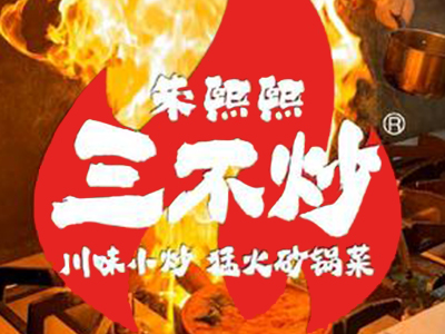 朱熙熙三不炒