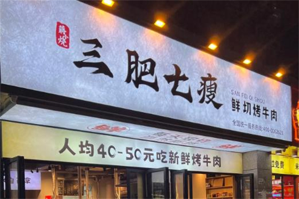 三肥七瘦加盟费