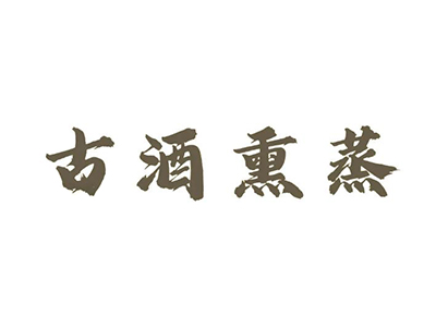 古酒熏蒸加盟