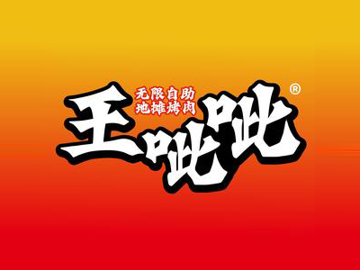 王呲呲地摊烤肉加盟