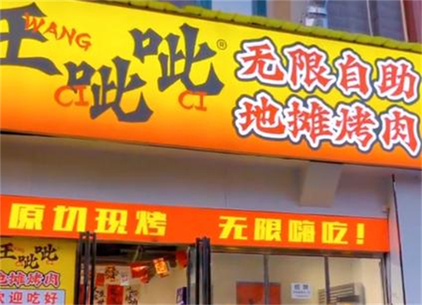 王呲呲地摊烤肉加盟费