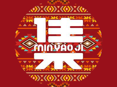 民谣集