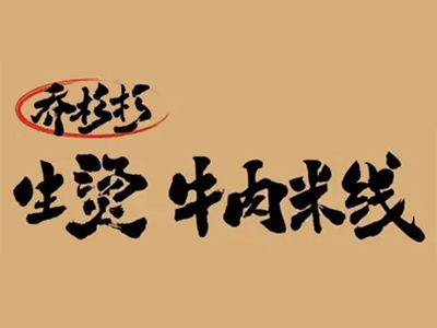 乔杉杉生烫牛肉米线加盟