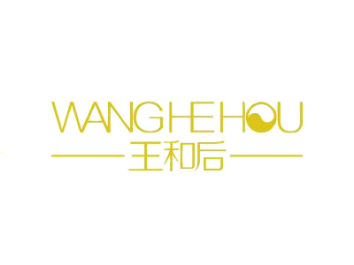王和后洗发