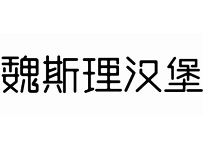 魏斯理汉堡店加盟