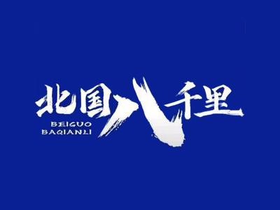 北国八千里加盟