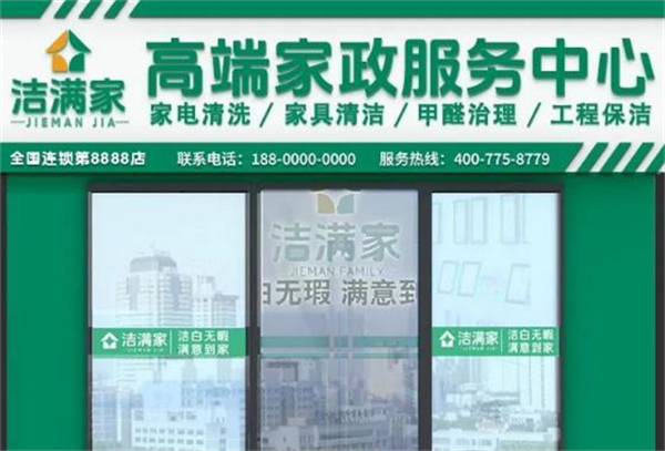 洁满家加盟费