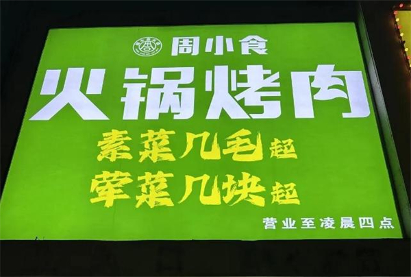周小食火锅