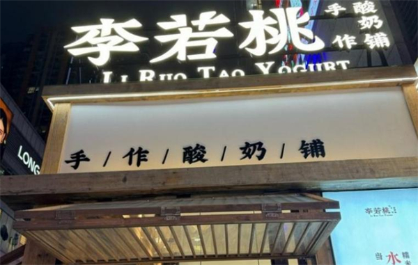 李若桃手工酸奶加盟费