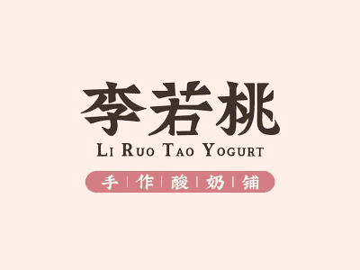李若桃手工酸奶加盟