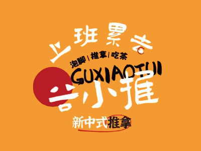 谷小推中式推拿