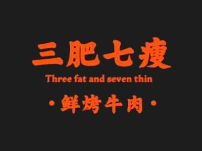 三肥七瘦加盟