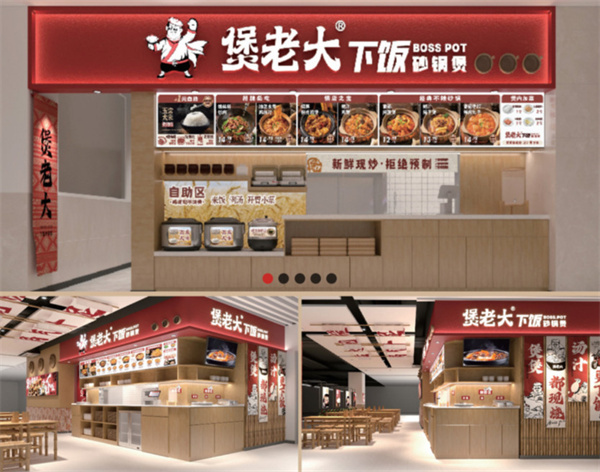 煲老大下饭砂锅煲加盟费