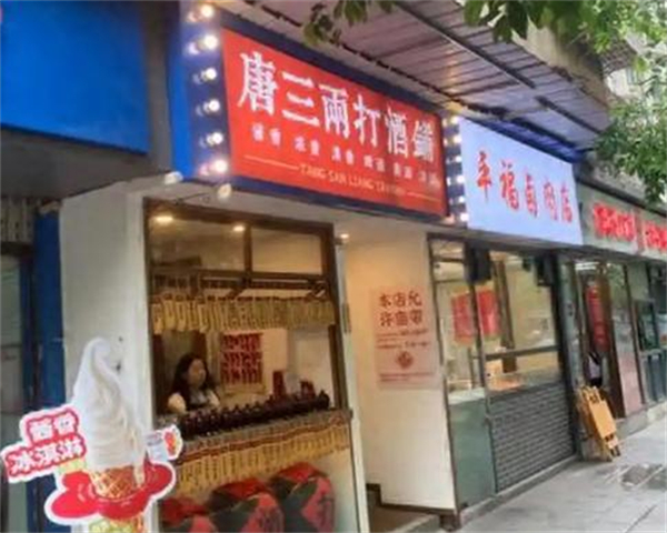 唐三两打酒铺