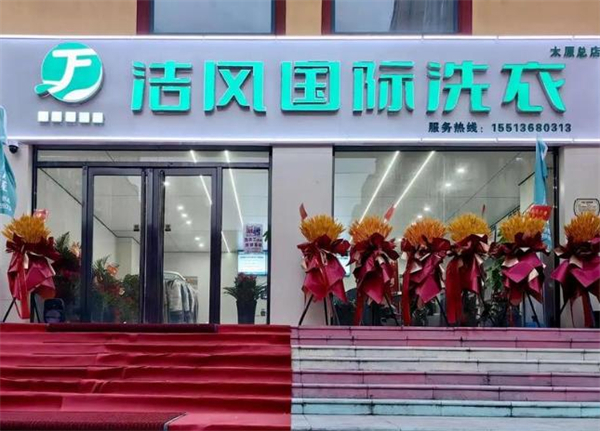洁风国际洗衣加盟费