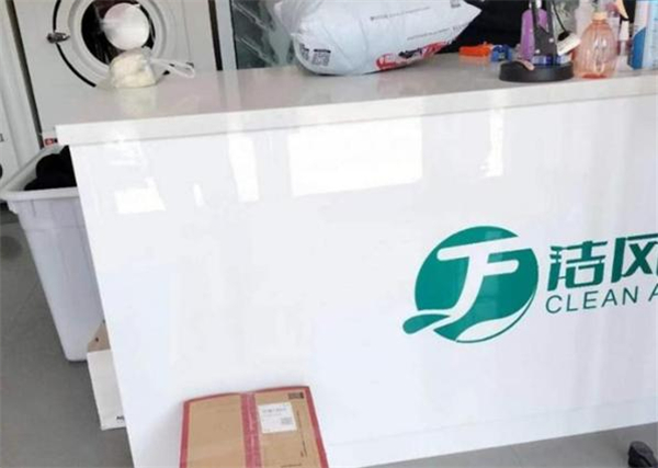 洁风国际洗衣加盟费