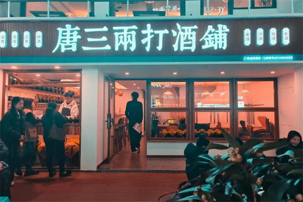 唐三两打酒铺