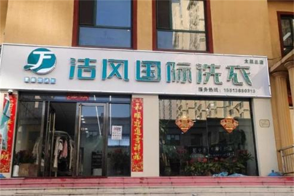 洁风国际洗衣加盟费