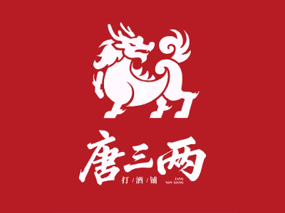 唐三两打酒铺