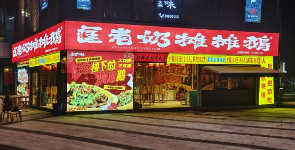 匡老奶摊摊鹅加盟费
