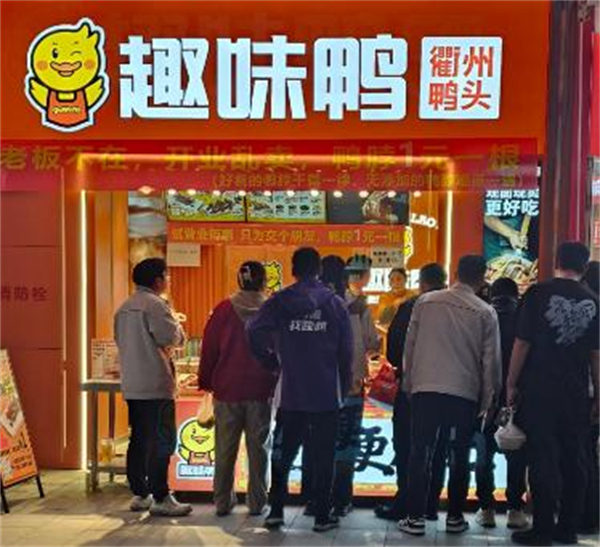 趣味鸭加盟费