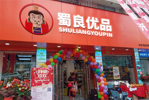 蜀良优品便利店加盟费