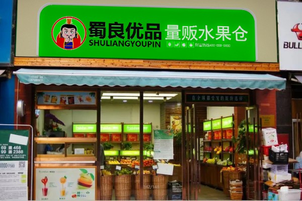 蜀良优品便利店加盟费