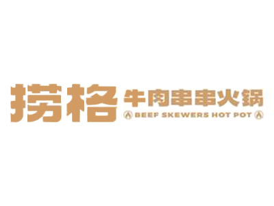 捞格牛肉串串加盟