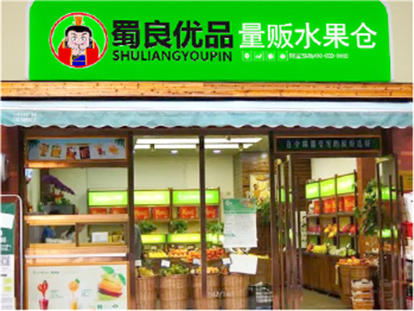 蜀良优品便利店加盟费