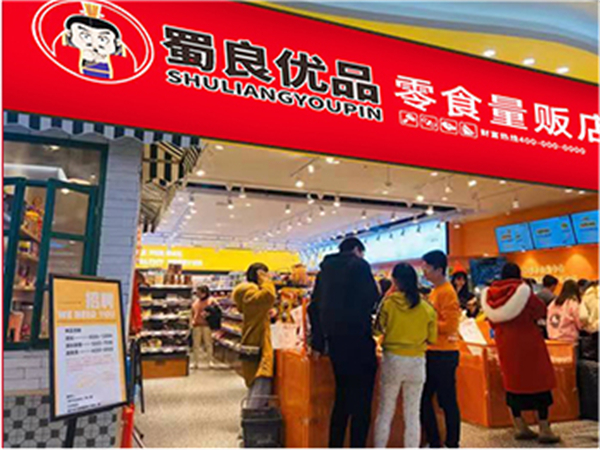 蜀良优品便利店加盟费