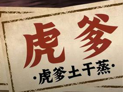 虎爹干蒸菜加盟