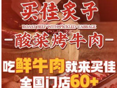 买佳炙子酸菜烤牛肉加盟