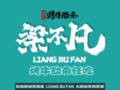 梁不凡牛肋条