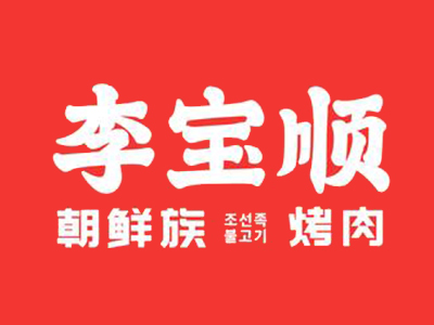 李宝顺朝鲜族自助烤肉加盟