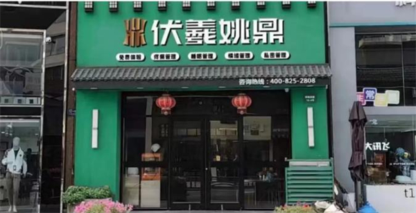 伏羲姚鼎加盟费