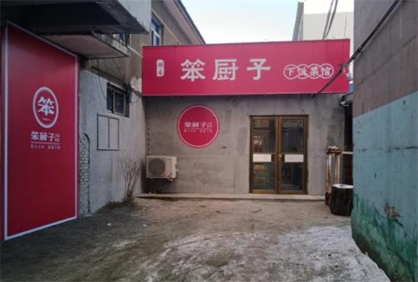 笨厨子加盟费
