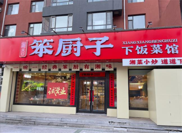 笨厨子加盟费