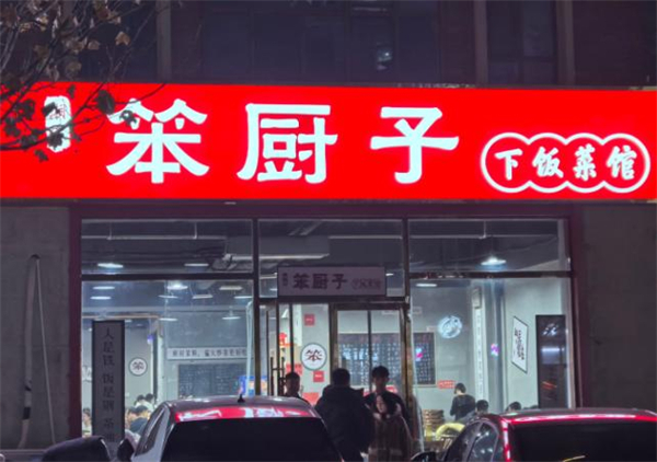 笨厨子加盟费