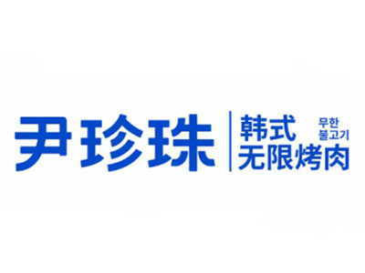 尹珍珠韩式无限烤肉加盟