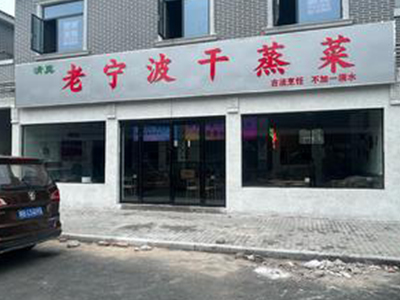 老宁波干蒸菜加盟