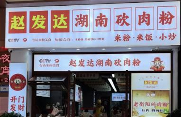 赵发达猪肉粉加盟费