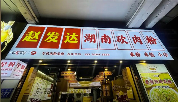 赵发达猪肉粉加盟费