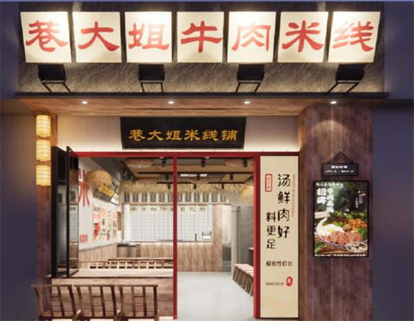 巷大姐米线加盟费