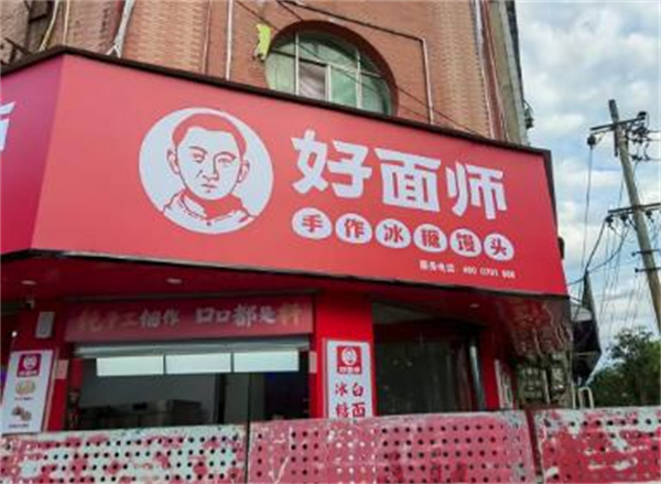 好面师加盟费