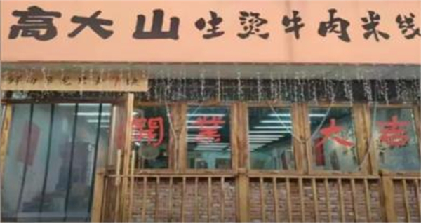 高大山生烫牛肉米线加盟费