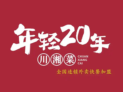 年轻二十年加盟