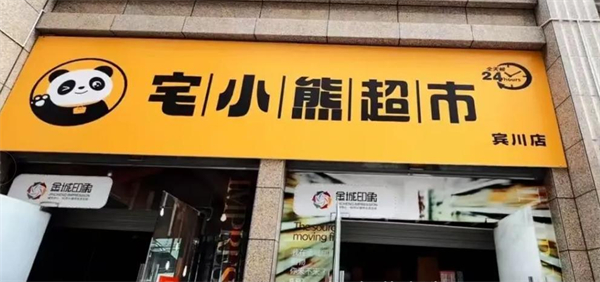 宅小熊超市加盟费