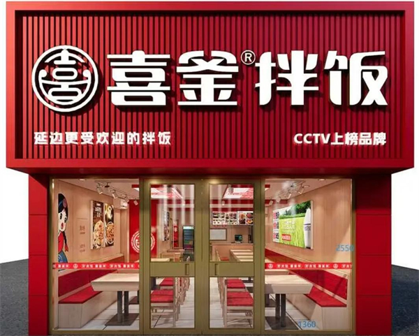 喜釜拌饭加盟费