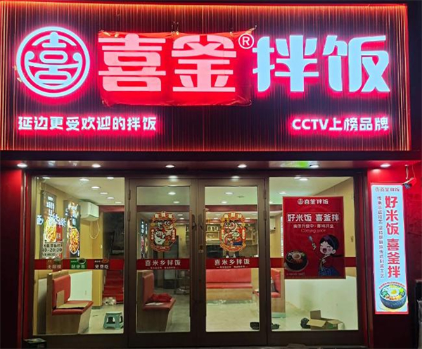喜釜拌饭加盟费